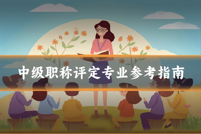 中级职称评定专业参考指南
