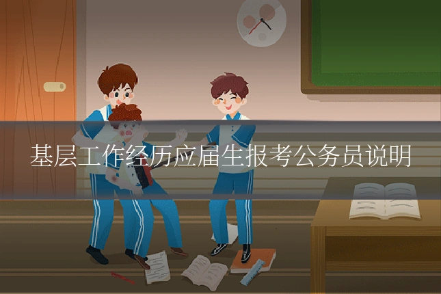 基层工作经历应届生报考公务员说明