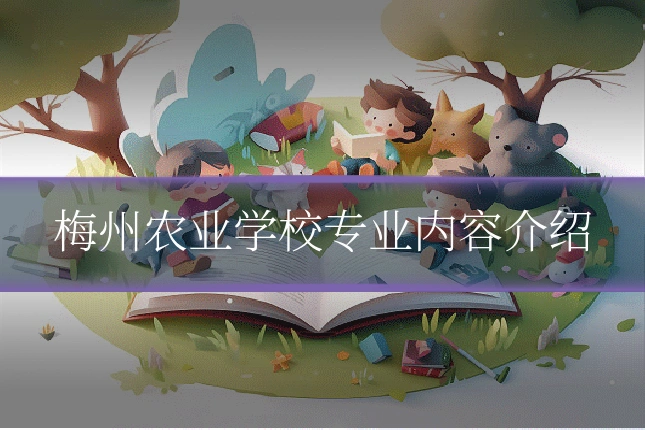 梅州农业学校专业内容介绍