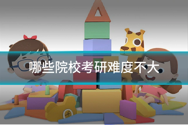 哪些院校考研难度不大