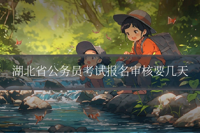 湖北省公务员考试报名审核要几天