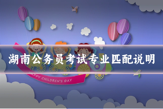 湖南公务员考试专业匹配说明