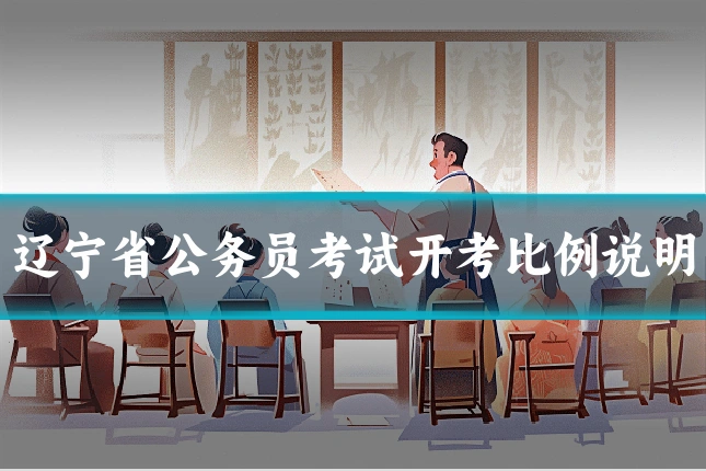 辽宁省公务员考试开考比例说明