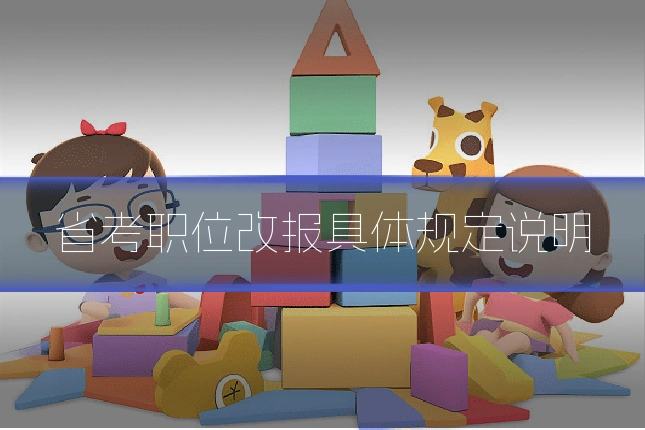 省考职位改报具体规定说明