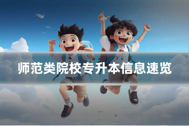师范类院校专升本信息速览