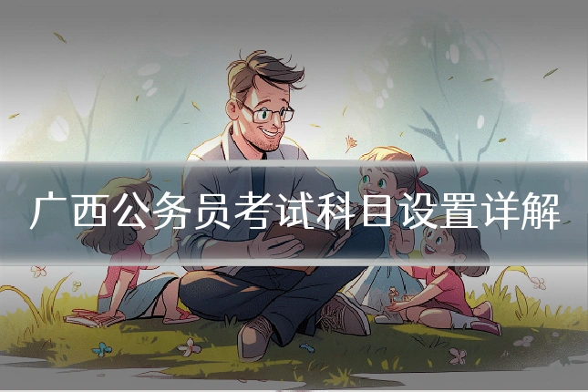 广西公务员考试科目设置详解