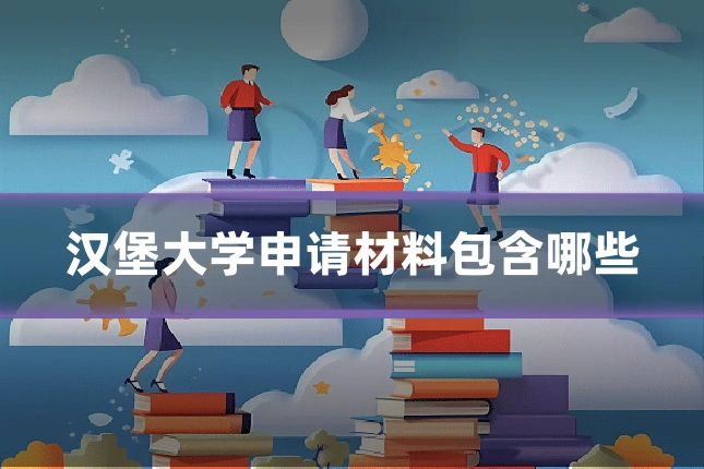 汉堡大学申请材料包含哪些