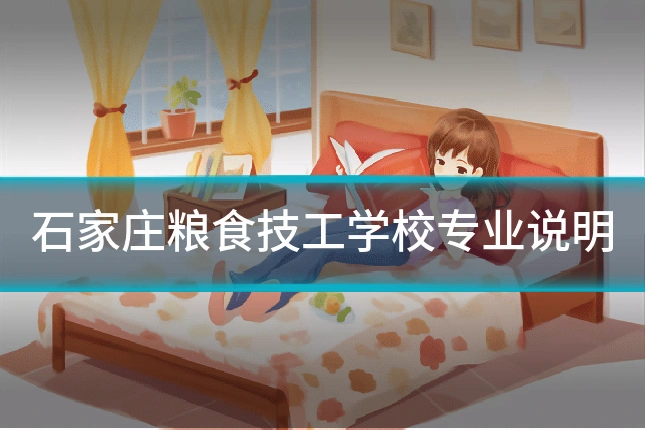 石家庄粮食技工学校专业说明
