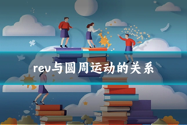 rev与圆周运动的关系