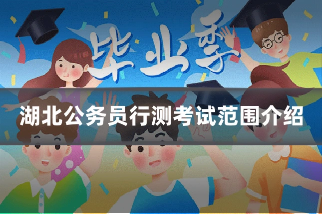 湖北公务员行测考试范围介绍