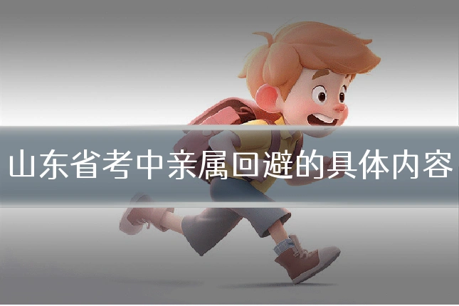 山东省考中亲属回避的具体内容