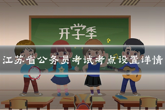 江苏省公务员考试考点设置详情