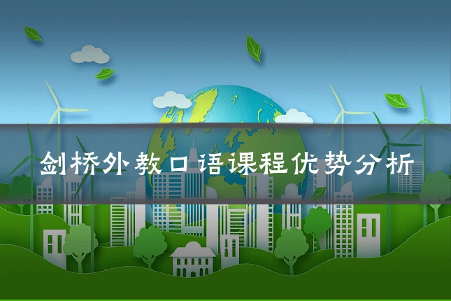 剑桥外教口语课程优势分析