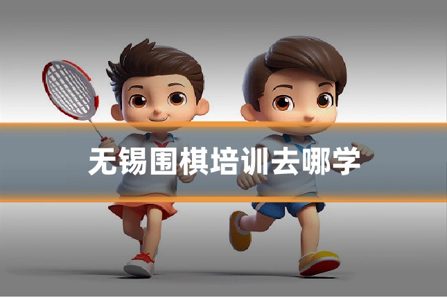 无锡围棋培训去哪学