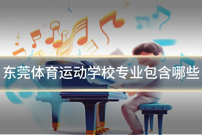 东莞体育运动学校专业包含哪些