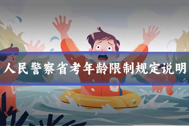 人民警察省考年龄限制规定说明