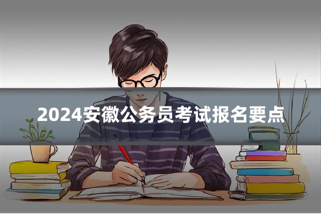 2024安徽公务员考试报名要点