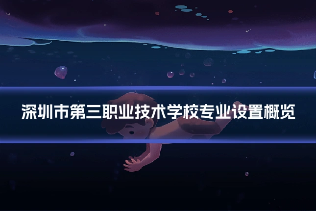 深圳市第三职业技术学校专业设置概览