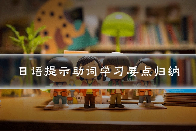 日语提示助词学习要点归纳