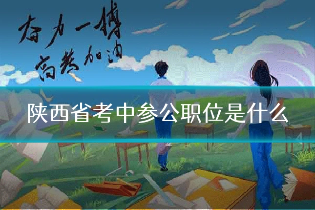 陕西省考中参公职位是什么