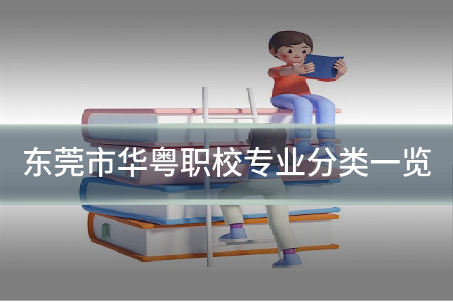 东莞市华粤职校专业分类一览