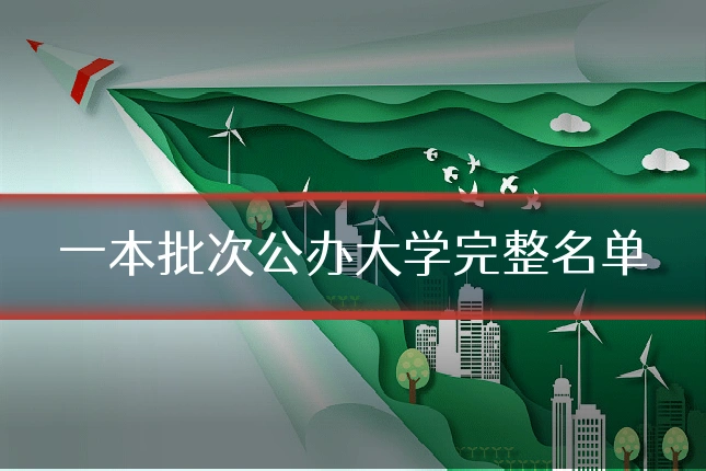 一本批次公办大学完整名单