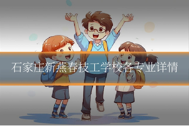 石家庄新燕春技工学校各专业详情