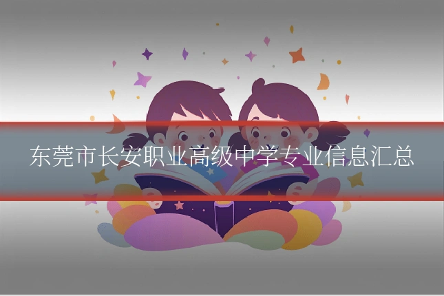 东莞市长安职业高级中学专业信息汇总
