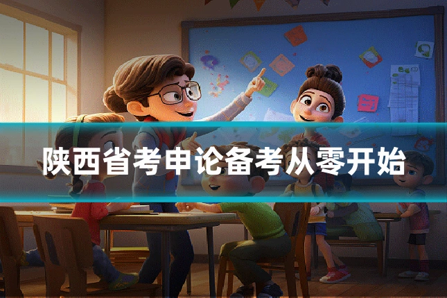 陕西省考申论备考从零开始