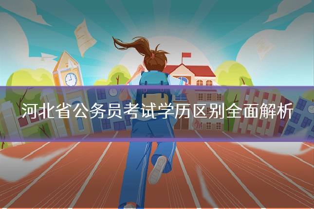 河北省公务员考试学历区别全面解析