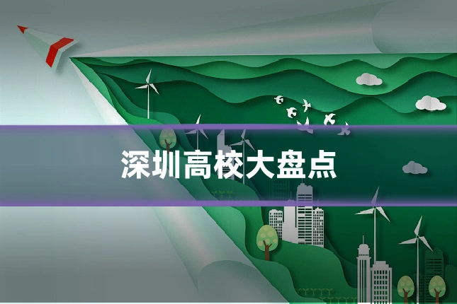 深圳高校大盘点