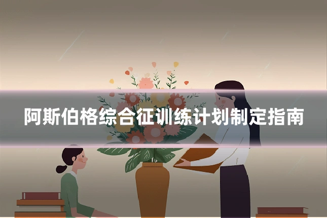 阿斯伯格综合征训练计划制定指南
