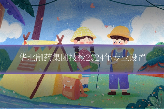 华北制药集团技校2024年专业设置