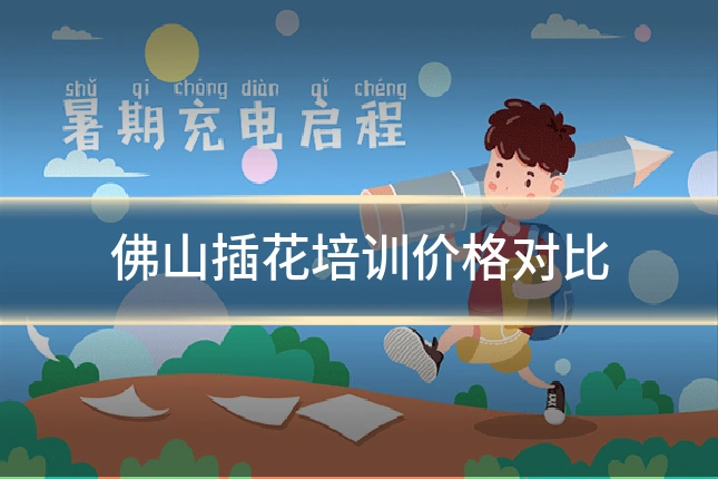 佛山插花培训价格对比