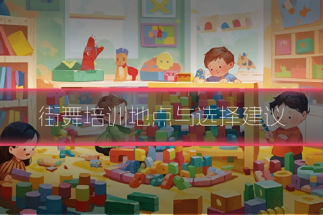街舞培训地点与选择建议