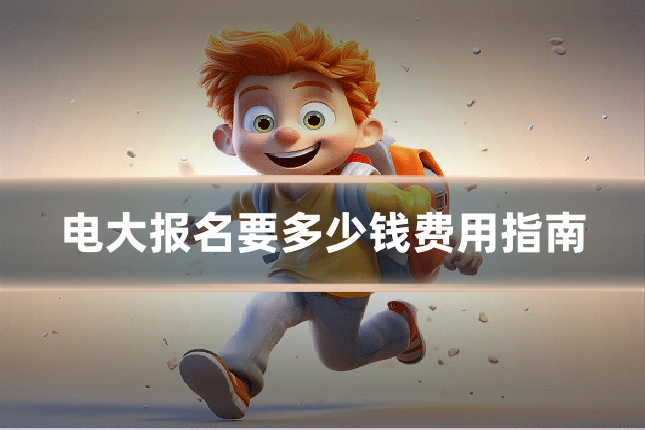 电大报名要多少钱费用指南