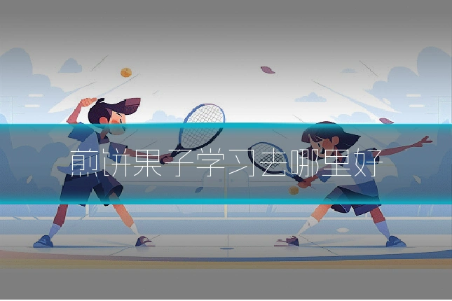 煎饼果子学习去哪里好