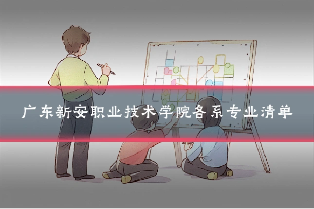 广东新安职业技术学院各系专业清单
