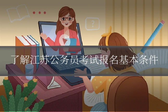了解江苏公务员考试报名基本条件