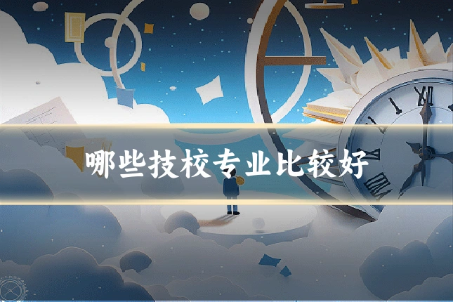 哪些技校专业比较好