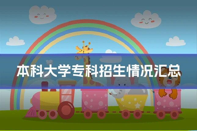 本科大学专科招生情况汇总