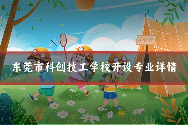 东莞市科创技工学校开设专业详情