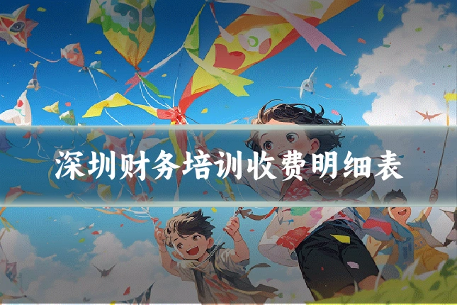 深圳财务培训收费明细表