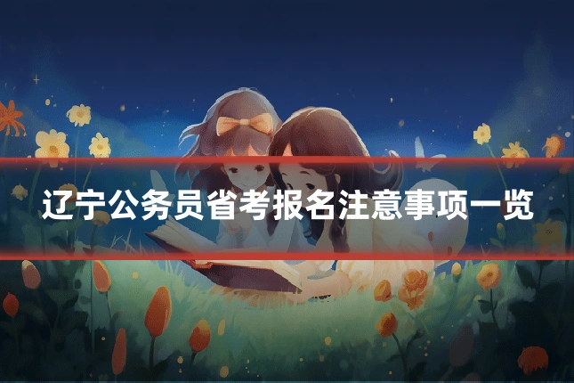 辽宁公务员省考报名注意事项一览