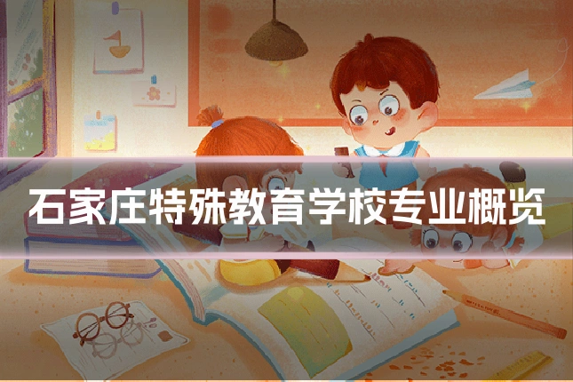 石家庄特殊教育学校专业概览