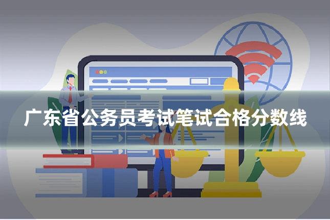 广东省公务员考试笔试合格分数线