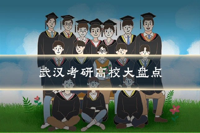 武汉考研高校大盘点