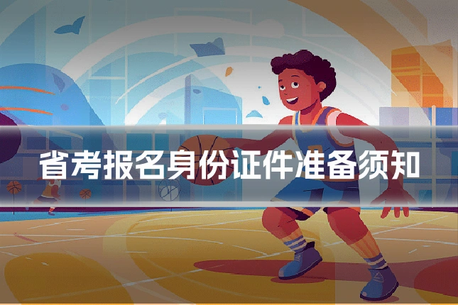 省考报名身份证件准备须知