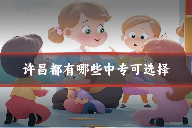 许昌都有哪些中专可选择