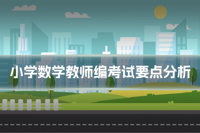 小学数学教师编考试要点分析